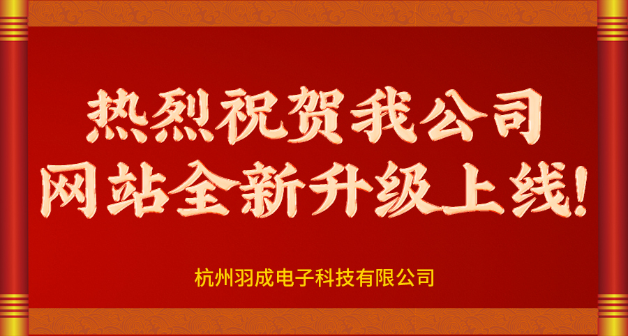 熱烈祝賀我公司網(wǎng)站全新升級(jí)上線(xiàn)!